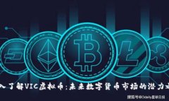 深入了解VIC虚拟币：未来