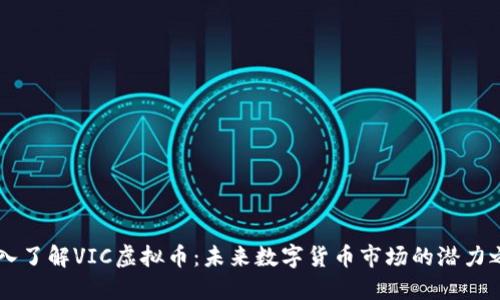 深入了解VIC虚拟币：未来数字货币市场的潜力之星