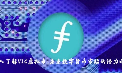深入了解VIC虚拟币：未来数字货币市场的潜力之星
