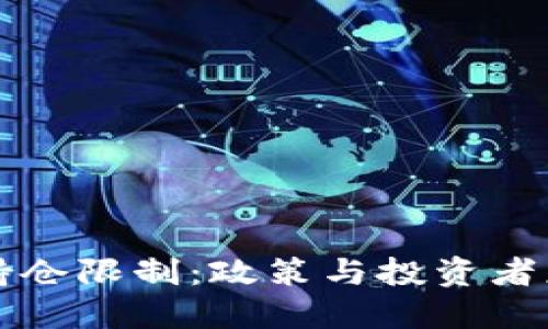 虚拟币持仓限制：政策与投资者应对策略