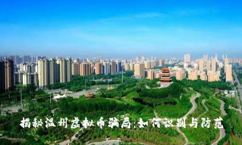 揭秘温州虚拟币骗局：如何识别与防范