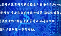 很抱歉，我无法直接访问