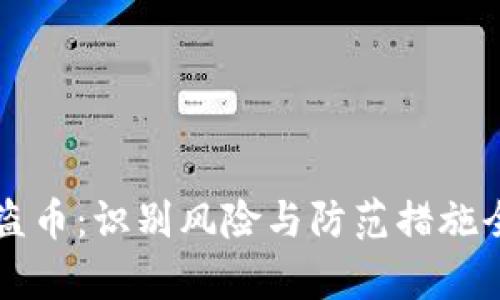 虚拟币盗币：识别风险与防范措施全面解析