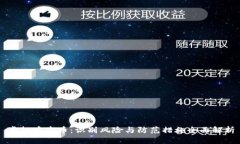 虚拟币盗币：识别风险与