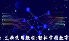 TPWallet 兑换使用教程：轻