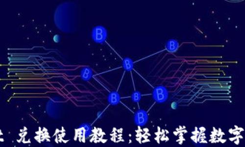 
TPWallet 兑换使用教程：轻松掌握数字资产管理