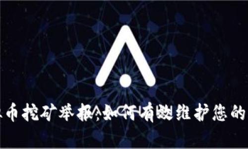 浙江虚拟币挖矿举报：如何有效维护您的合法权益