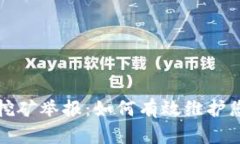 浙江虚拟币挖矿举报：如