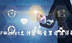 TPWallet支付密码重置方法详