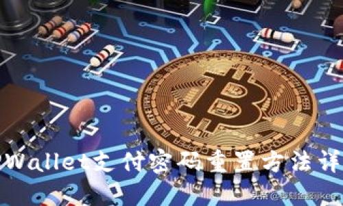 TPWallet支付密码重置方法详解