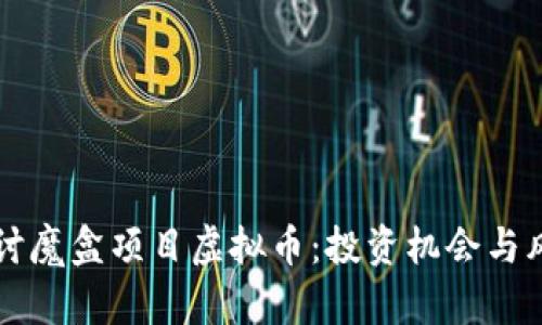 深入探讨魔盒项目虚拟币：投资机会与风险分析