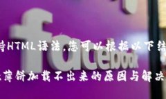  网页内容支持HTML语法，您