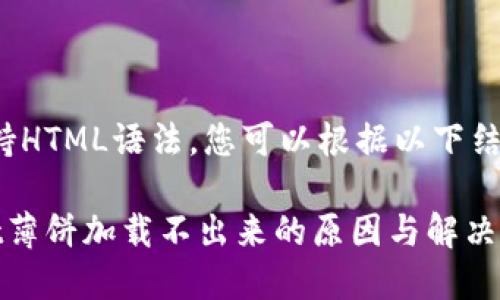  网页内容支持HTML语法，您可以根据以下结构进行排版。 

解决TPWallet薄饼加载不出来的原因与解决方法