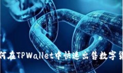  如何在TPWallet中快速出售