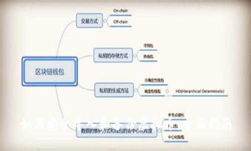 如何安全导入和备份虚拟币：全面指南