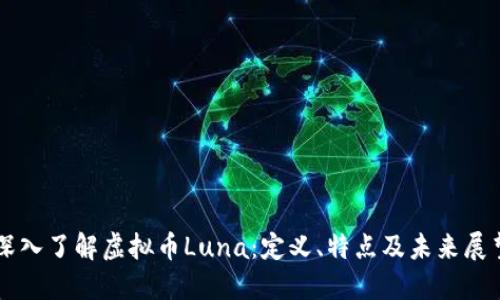 深入了解虚拟币Luna：定义、特点及未来展望