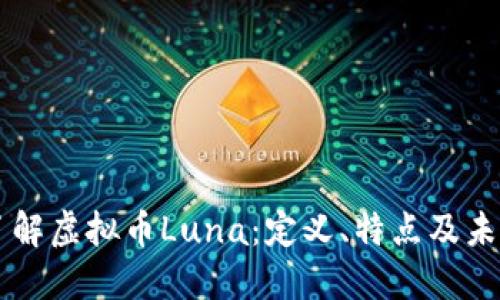 深入了解虚拟币Luna：定义、特点及未来展望