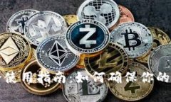 TPWallet安全使用指南：如何
