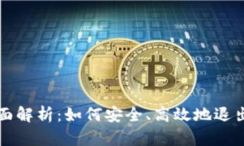 虚拟币清退全面解析：如何安全、高效地退出数字货币市场
