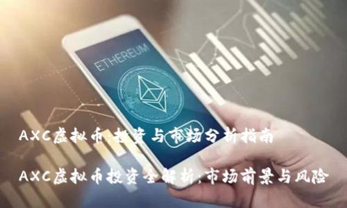 AXC虚拟币：投资与市场分析指南

AXC虚拟币投资全解析：市场前景与风险