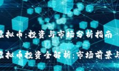 AXC虚拟币：投资与市场分