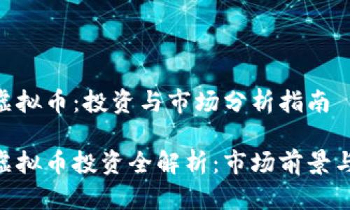 AXC虚拟币：投资与市场分析指南

AXC虚拟币投资全解析：市场前景与风险