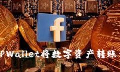 如何使用TPWallet将数字资产