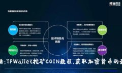 全面攻略：TPWallet挖矿CO