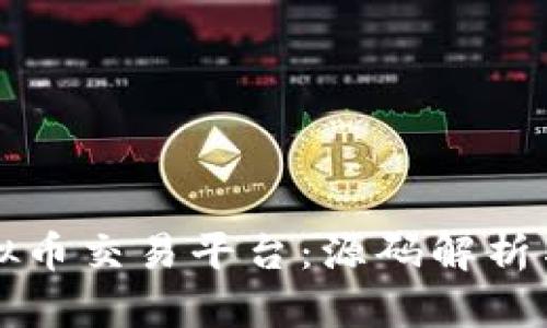 构建您自己的虚拟币交易平台：源码解析与在线交易的未来