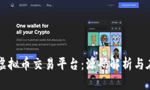 构建您自己的虚拟币交易平台：源码解析与在线交易的未来