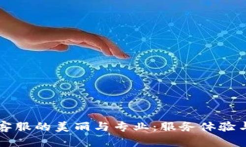 TPWallet客服的美丽与专业：服务体验与用户反馈