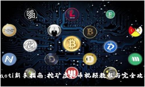 jiaoti新手指南：挖矿虚拟币视频教程与完全攻略