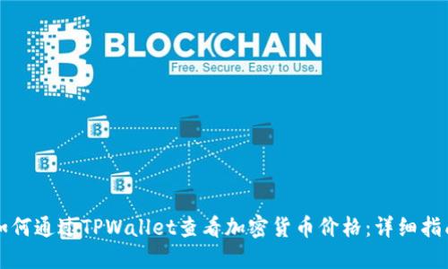 如何通过TPWallet查看加密货币价格：详细指南