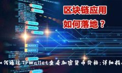 如何通过TPWallet查看加密货