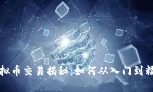 虚拟币交易揭秘：如何从入门到精通