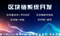 如何将TPWallet中的USDT提取