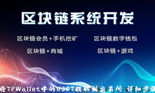 
如何将TPWallet中的USDT提取到交易所：详细步骤指南