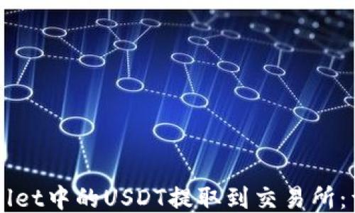 
如何将TPWallet中的USDT提取到交易所：详细步骤指南
