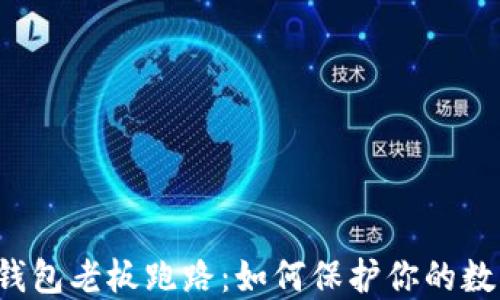 
虚拟币钱包老板跑路：如何保护你的数字资产？