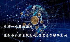 思考一个且的优质虚拟币