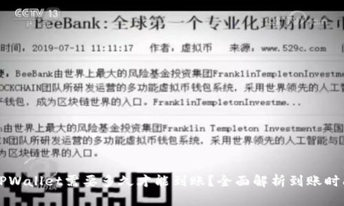 转移到TPWallet需要多久才能到账？全面解析到账时间及原因