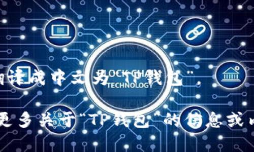 tpwallet 翻译成中文为“TP钱包”。 

如果你需要更多关于“TP钱包”的信息或内容，请告知！