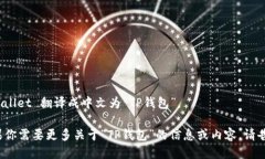 tpwallet 翻译成中文为“T