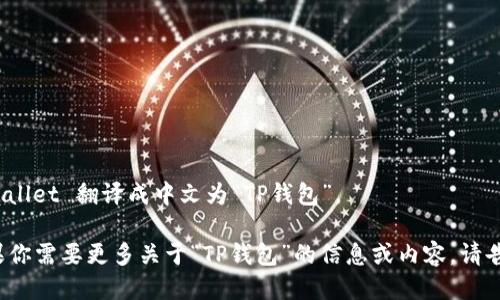 tpwallet 翻译成中文为“TP钱包”。 

如果你需要更多关于“TP钱包”的信息或内容，请告知！