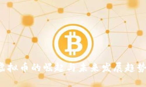 YSL虚拟币的崛起与未来发展趋势分析