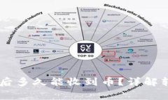 文章TPWallet交易后多久能收
