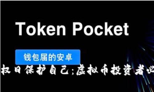 如何在3.15维权日保护自己：虚拟币投资者必看的注意事项