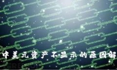tpwallet应用中美元资产不显