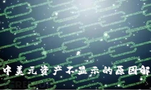tpwallet应用中美元资产不显示的原因解析与解决方案