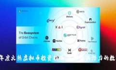 2023年度火热虚拟币投资指